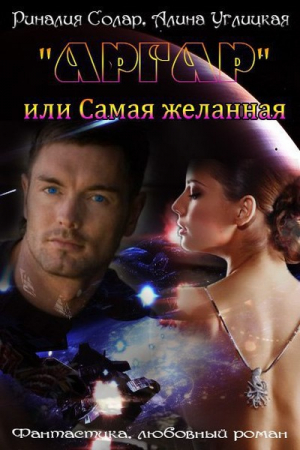 Обложка книги ««Аргар» или Самая желанная (СИ)» — Алина Углицкая, Риналия Солар