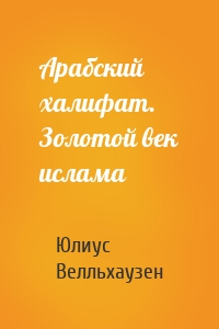 Арабский халифат. Золотой век ислама