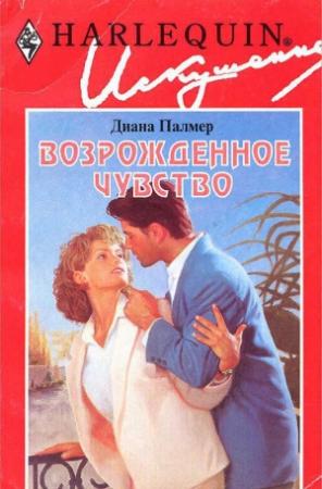 Обложка книги «Возрожденное чувство» — Диана Палмер