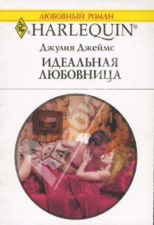 Обложка книги «Идеальная любовница» — Джулия Джеймс