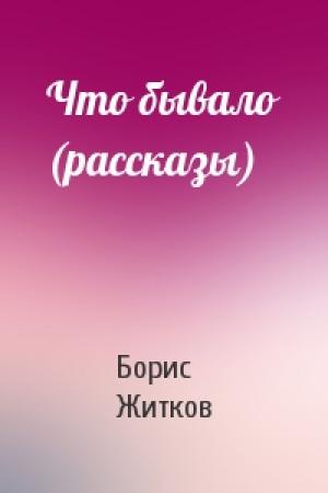 Обложка книги «Что бывало (рассказы)» — Борис Житков