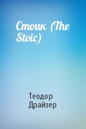 Обложка книги «Стоик (The Stoic)» — Теодор Драйзер