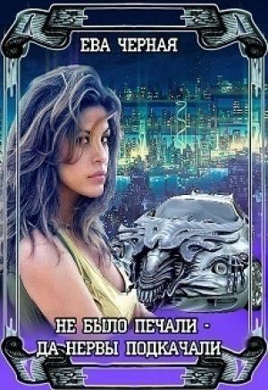 Обложка книги «Полукровка (СИ)» — Ева Черная