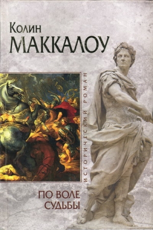 Обложка книги «По воле судьбы» — Колин Маккалоу
