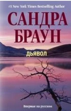Обложка книги «Дьявол» — Сандра Браун