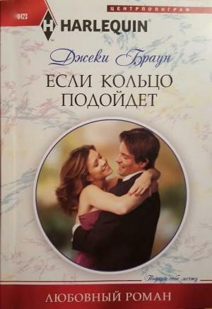 Обложка книги «Если кольцо подойдет» — Джеки Браун