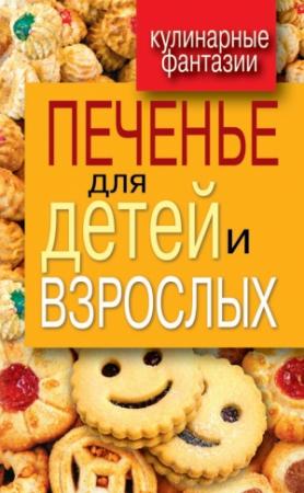 Обложка книги «Печенье для детей и взрослых» — Гера Треер