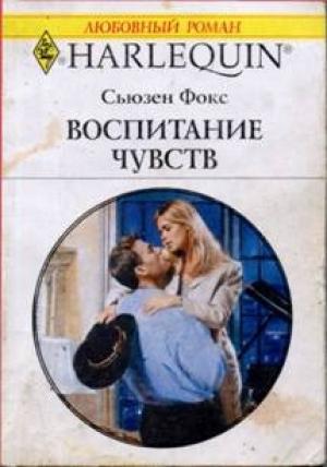 Обложка книги «Воспитание чувств» — Сьюзен Фокс