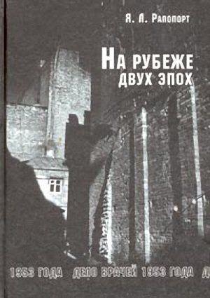 Обложка книги «На рубеже двух эпох. Дело врачей 1953 года» — Яков Рапопорт