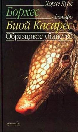 Обложка книги «Праздник чудовища» — Хорхе Борхес, Адольфо Биой Касарес