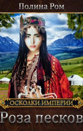 Обложка книги «Роза песков» — Полина Ром
