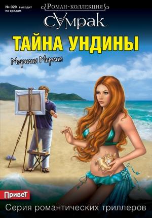 Обложка книги «Тайна Ундины» — Мэрилин Мерлин