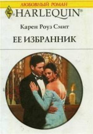 Обложка книги «Ее избранник» — Карен Смит