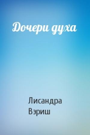 Обложка книги «Дочери духа» — Лисандра Вэриш