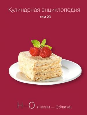 Обложка книги «Кулинарная энциклопедия. Том 23. Н-О (Налим – Облатка)» — Надежда Бондаренко, Наталья Шинкарёва
