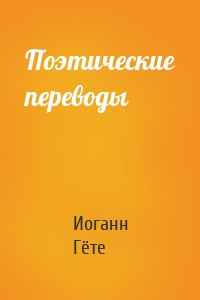 Поэтические переводы