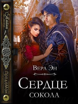 Обложка книги «Сердце сокола» — Вера Эн