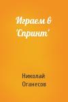 Николай Оганесов - Играем в 'Спринт'