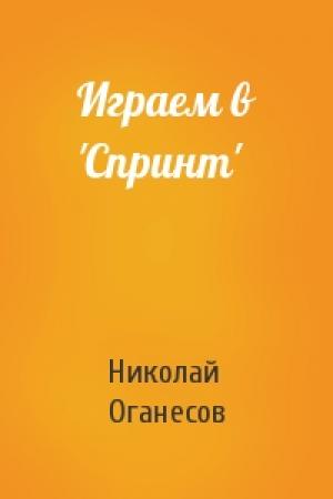 Обложка книги «Играем в 'Спринт'» — Николай Оганесов