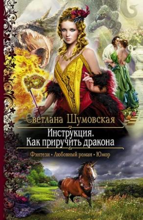 Обложка книги «Инструкция. Как приручить дракона» — Светлана Шумовская