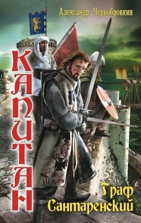 Обложка книги «Граф Сантаренский» — Александр Чернобровкин