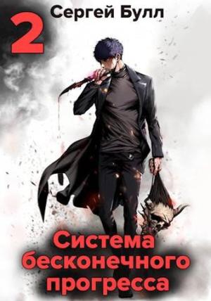 Обложка книги «Система бесконечного прогресса 2» — Сергей Булл