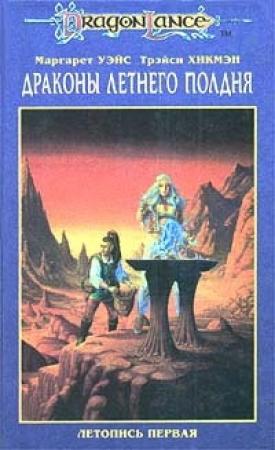 Обложка книги «Драконы летнего полдня» — Маргарет Уэйс, Трейси Хикмэн