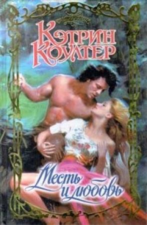 Обложка книги «Месть и любовь» — Кэтрин Коултер