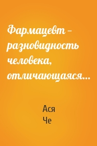 Фармацевт — разновидность человека, отличающаяся…