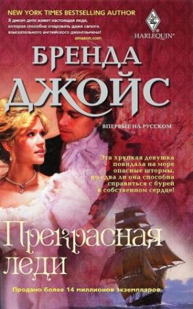 Обложка книги «Прекрасная леди» — Бренда Джойс