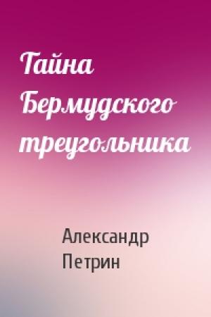 Обложка книги «Тайна Бермудского треугольника» — Александр Петрин