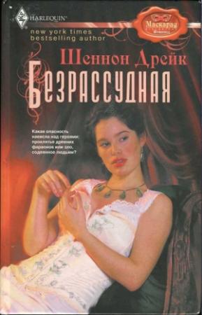 Обложка книги «Безрассудная» — Шеннон Дрейк