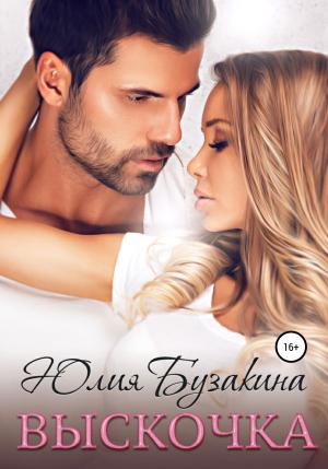 Обложка книги «Выскочка» — Юлия Бузакина