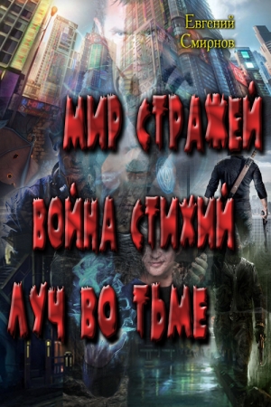 Обложка книги «Мир Стражей. Война Стихий. Луч во Тьме» — Евгений Смирнов