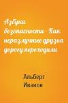 Альберт Иванов - Азбука безопасности - Как неразлучные друзья дорогу переходили
