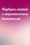  - Подборка статей о энергетическом вампиризме