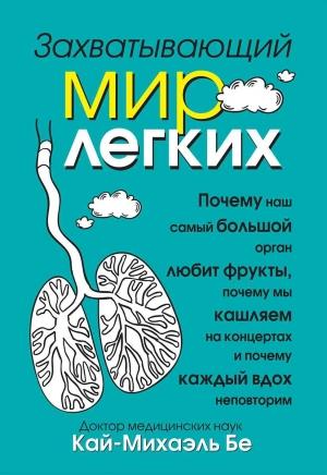 Обложка книги «Захватывающий мир легких» — Кай-Михаэль Бе