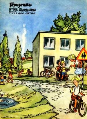 Обложка книги «Горизонты техники для детей, 1963 №9 (16)»