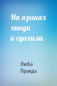 На языках хинди и суахили