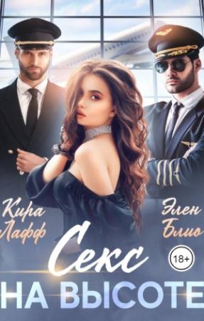 Обложка книги «Секс на высоте» — Кира Лафф, Элен Блио