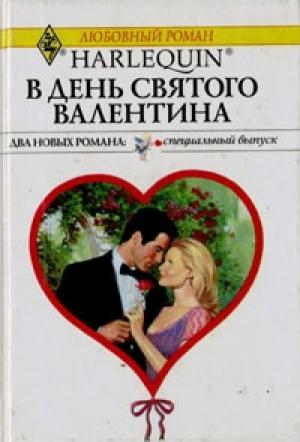 Обложка книги «В День святого Валентина» — Ли Майклс