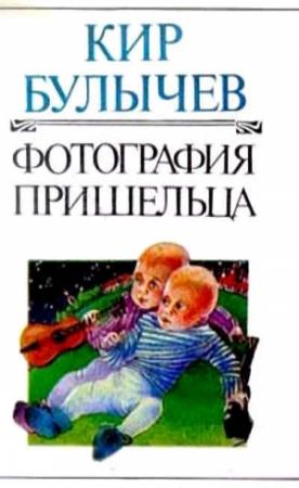 Обложка книги «Фотография пришельца» — Кир Булычев