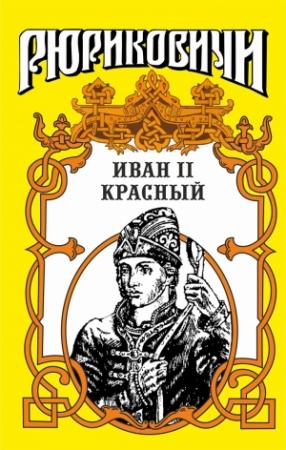 Обложка книги «Крест. Иван II Красный. Том 1» — Борис Дедюхин, Ольга Гладышева
