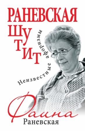 Обложка книги «Раневская шутит. Неизвестные афоризмы» — Фаина Раневская