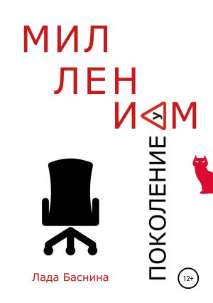 Обложка книги «Поколение Миллениум» — Лада Баснина