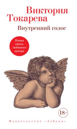 Обложка книги «Внутренний голос» — Виктория Токарева