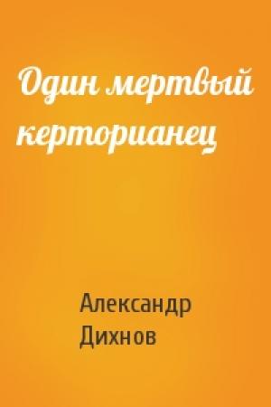 Обложка книги «Один мертвый керторианец» — Александр Дихнов