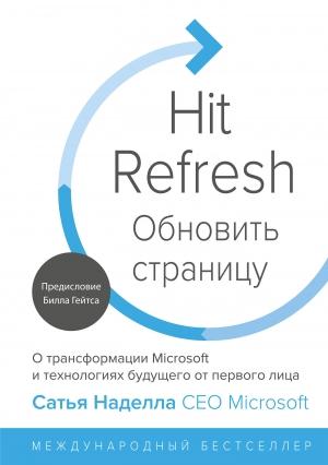 Обложка книги «Обновить страницу. О трансформации Microsoft и технологиях будущего от первого лица» — Джилл Николс, Грег Шоу, Сатья Наделла