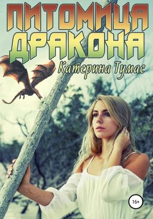 Обложка книги «Питомица дракона» — Катерина Тумас