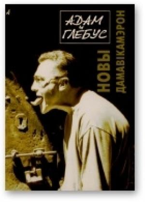 Обложка книги «Новы дамавікамерон» — Адам Глобус